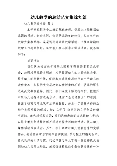 幼儿教学的总结范文集锦九篇