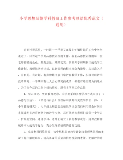 精编之小学思想品德学科教研工作参考总结优秀范文（通用）.docx