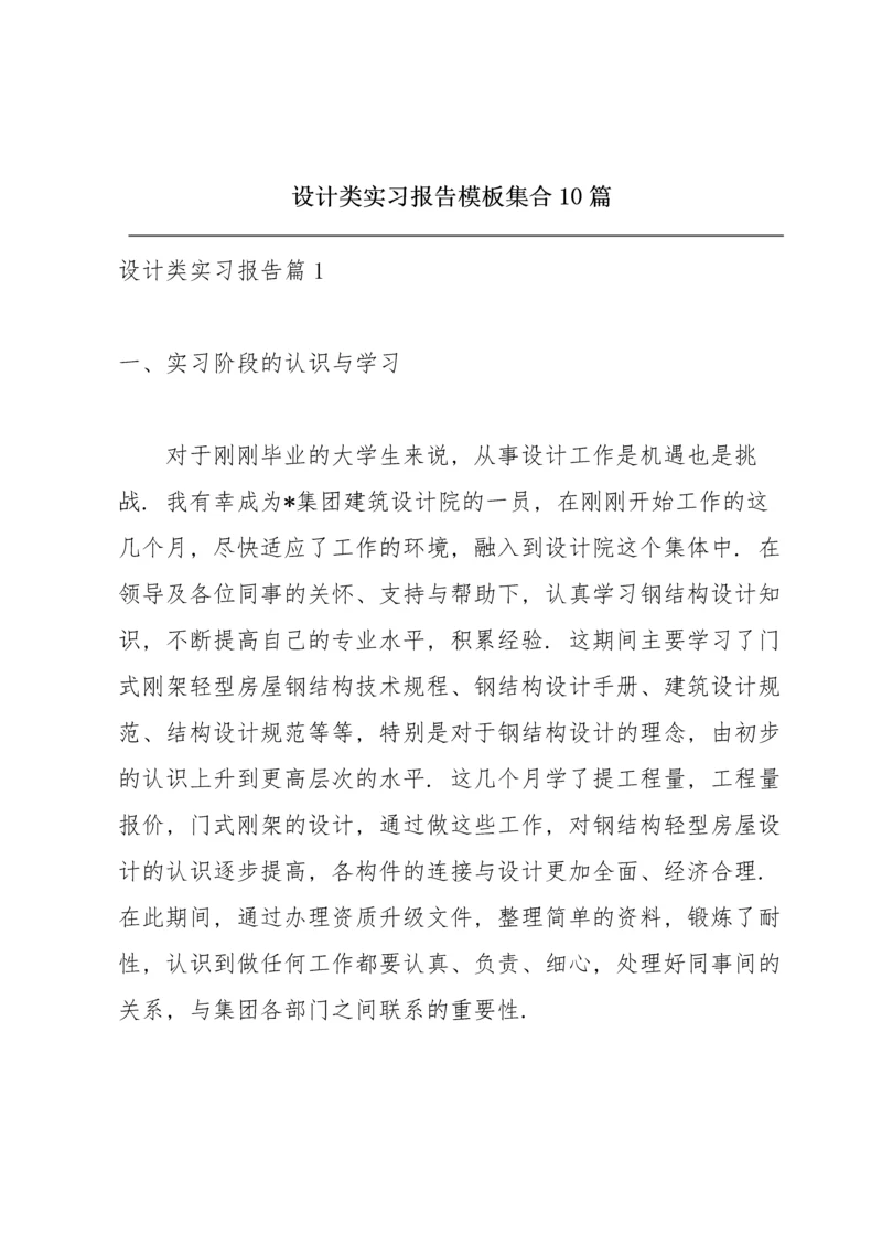 设计类实习报告模板集合10篇.docx