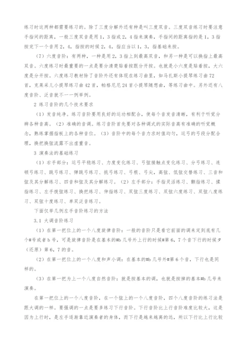 浅谈小提琴音阶练习与演奏的训练.docx