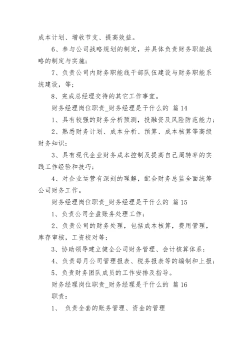 财务经理岗位职责_财务经理是干什么的.docx