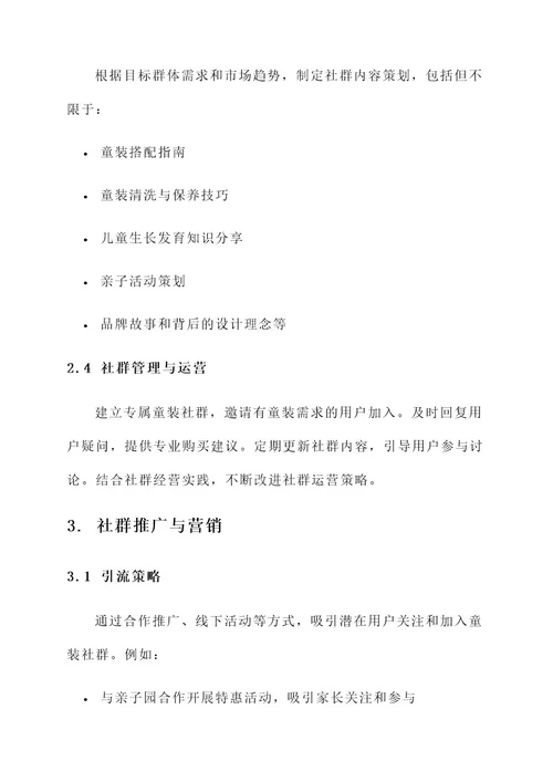 童装社群销售方案