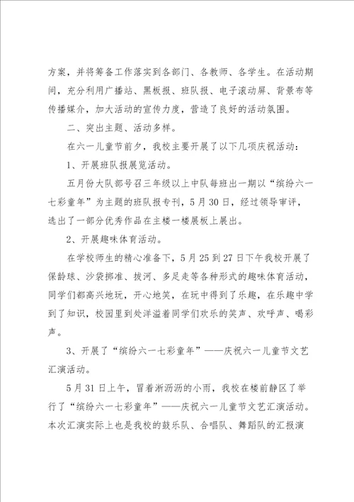 少先队六一活动总结集合12篇