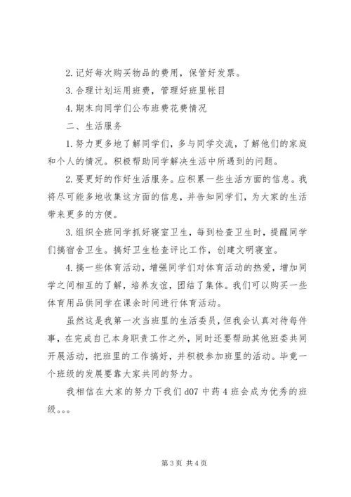 班生活委员工作计划.docx