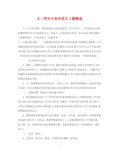 精编之大一学生计划书范文3篇精选.docx