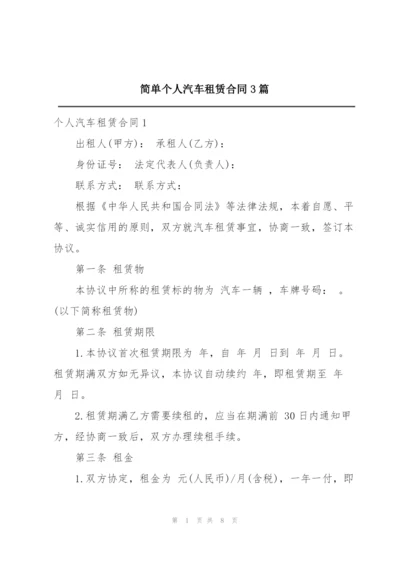 简单个人汽车租赁合同3篇.docx