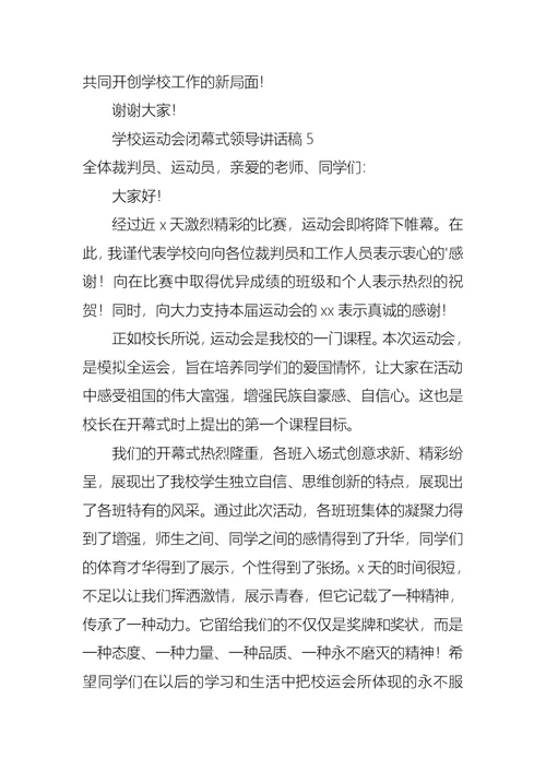 学校运动会闭幕式领导讲话稿