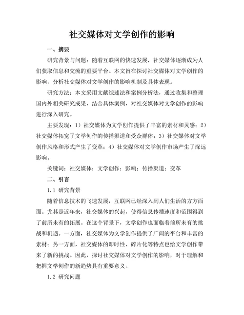 社交媒体对文学创作的影响