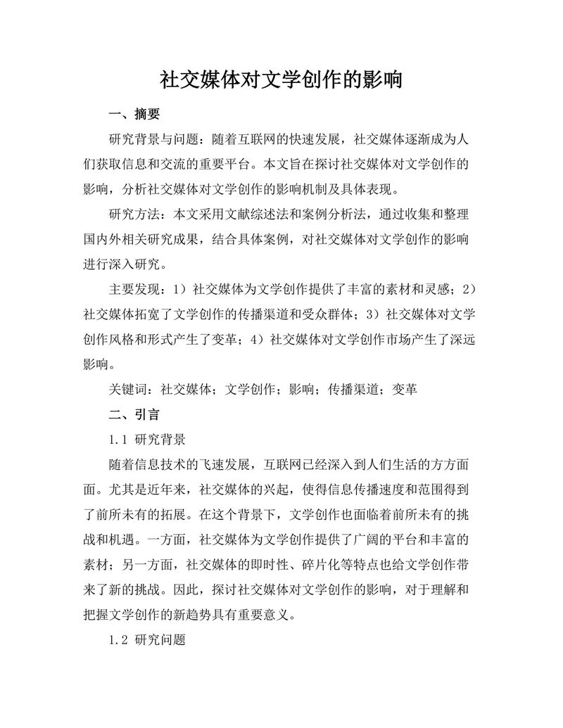 社交媒体对文学创作的影响