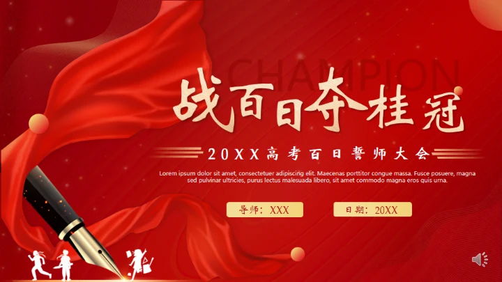 中考高考努力红色背景钢笔通用PPT模板