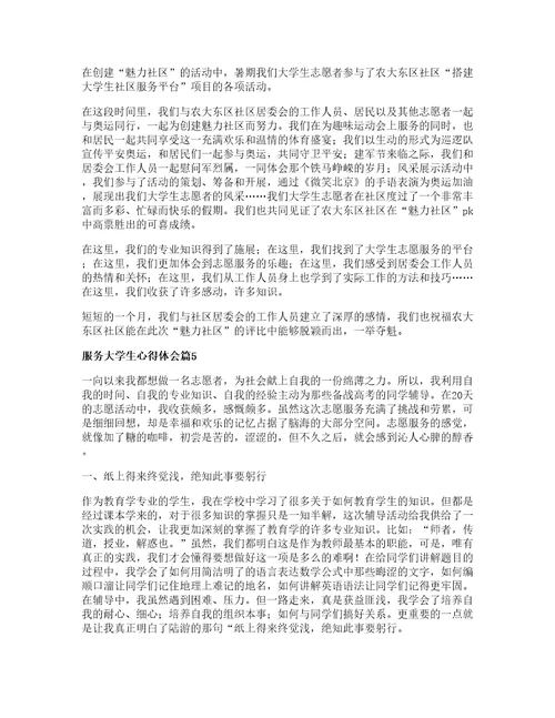 服务大学生心得体会参考6篇