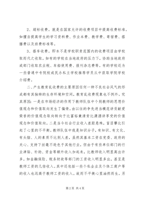 关于从源头上治理教育乱收费问题的思考 (5).docx