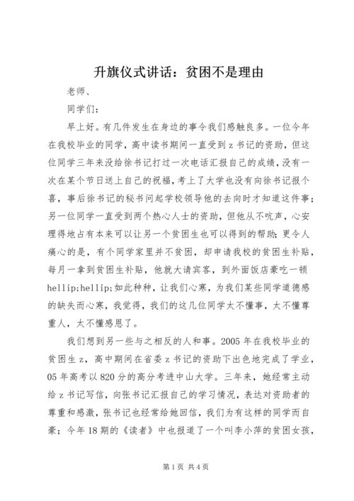 升旗仪式讲话：贫困不是理由.docx