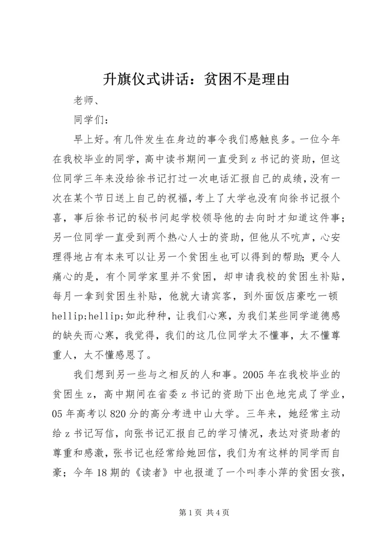 升旗仪式讲话：贫困不是理由.docx