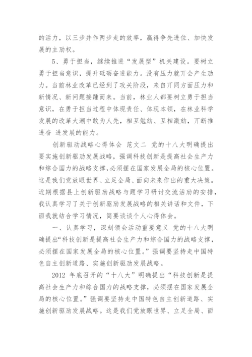 【创新驱动战略心得体会】创新驱动发展论文800字.docx