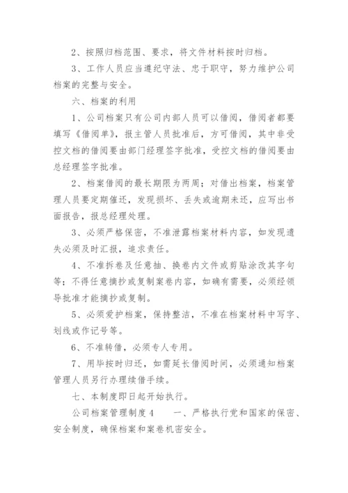 公司档案管理制度.docx