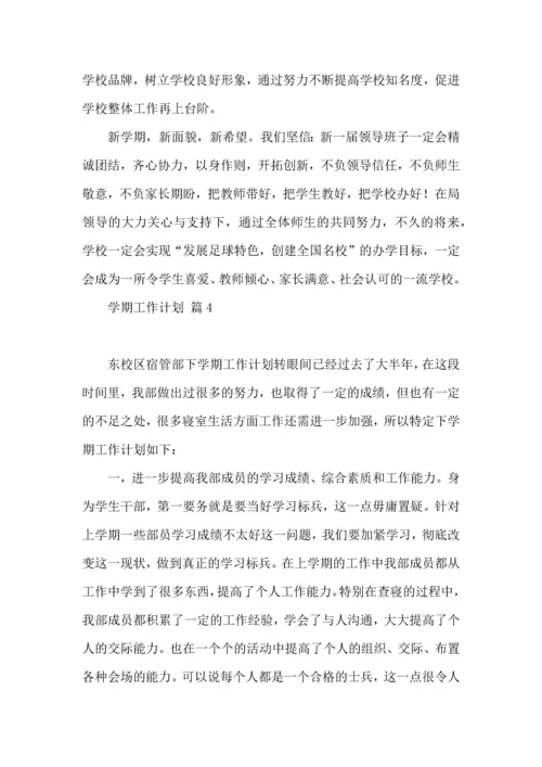 有关学期工作计划范文集锦五篇.docx