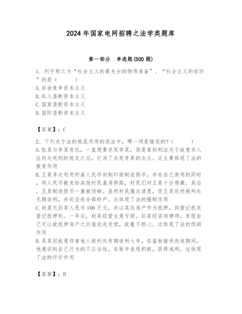 2024年国家电网招聘之法学类题库附完整答案【夺冠】.docx