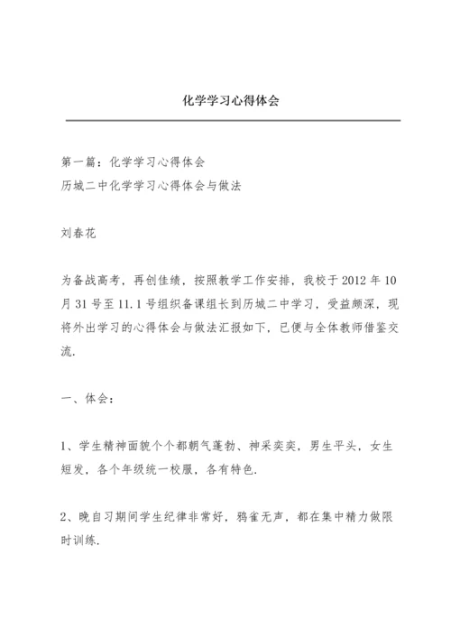 化学学习心得体会.docx