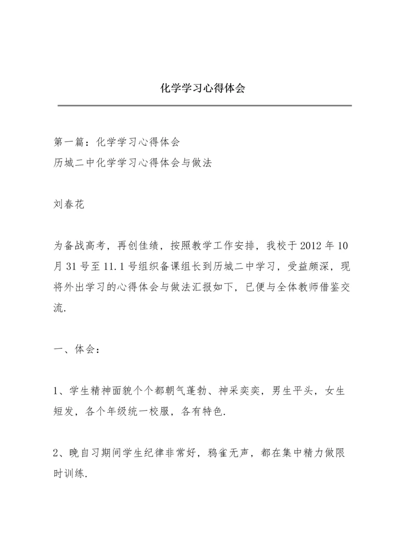 化学学习心得体会.docx