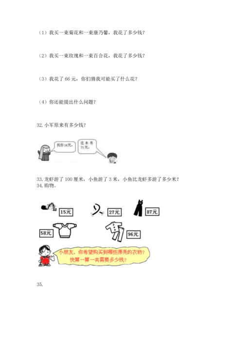 二年级上册数学应用题100道及答案（易错题）.docx