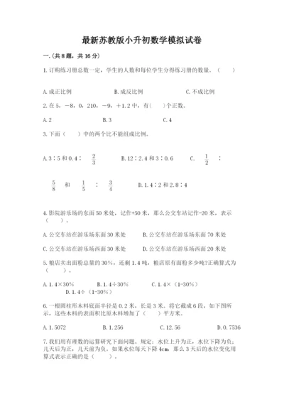 最新苏教版小升初数学模拟试卷含答案【新】.docx