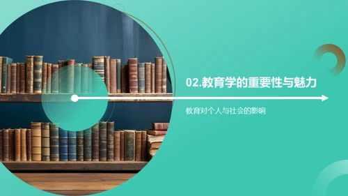 教育学魅力解析