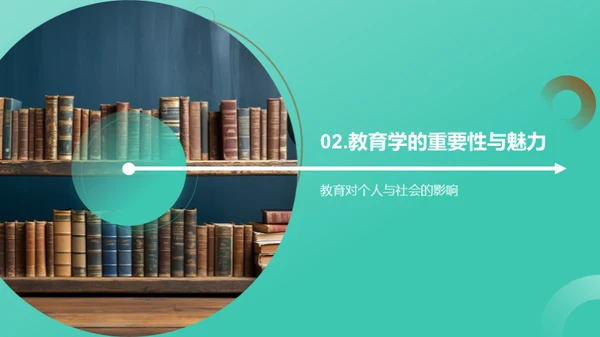 教育学魅力解析