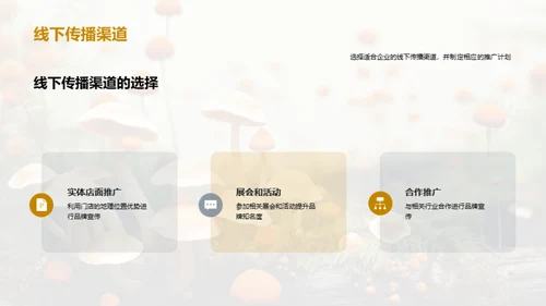 提升食用菌品牌力量
