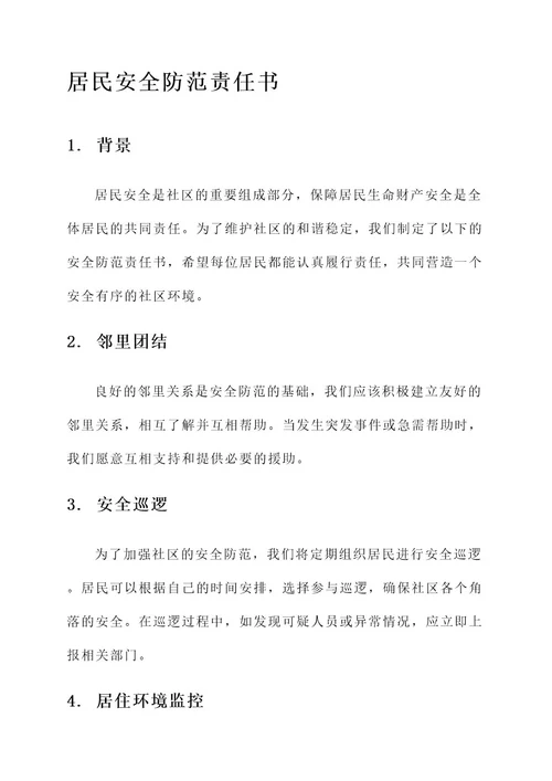 居民安全防范责任书