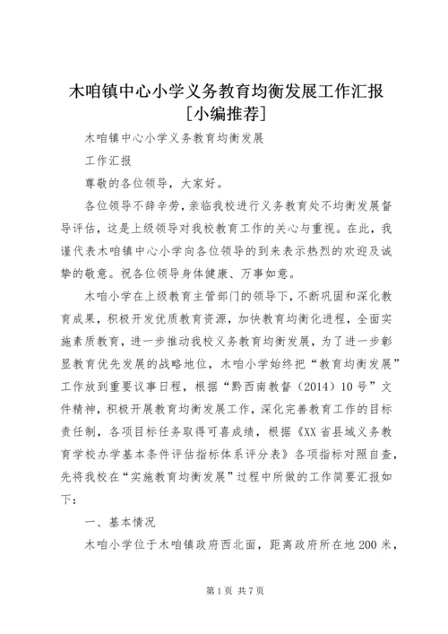 木咱镇中心小学义务教育均衡发展工作汇报[小编推荐].docx