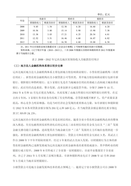 深入实施突破辽西北战略的金融支撑研究.docx