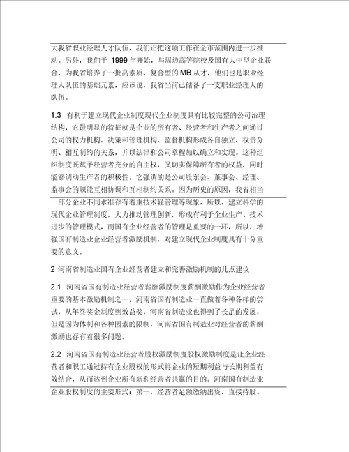 国有企业激励机制探究一