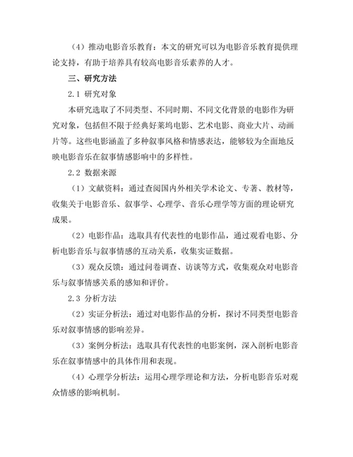 电影音乐对叙事情感的影响