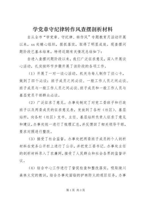 学党章守纪律转作风查摆剖析材料.docx