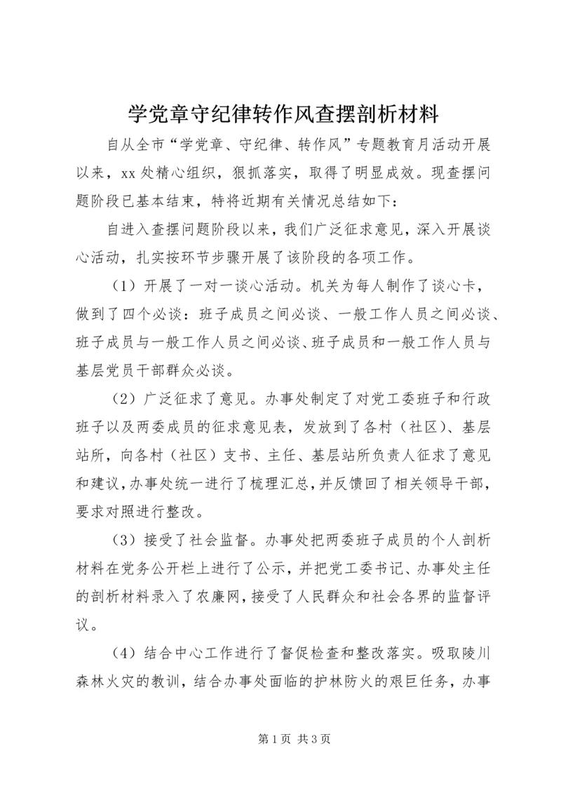 学党章守纪律转作风查摆剖析材料.docx