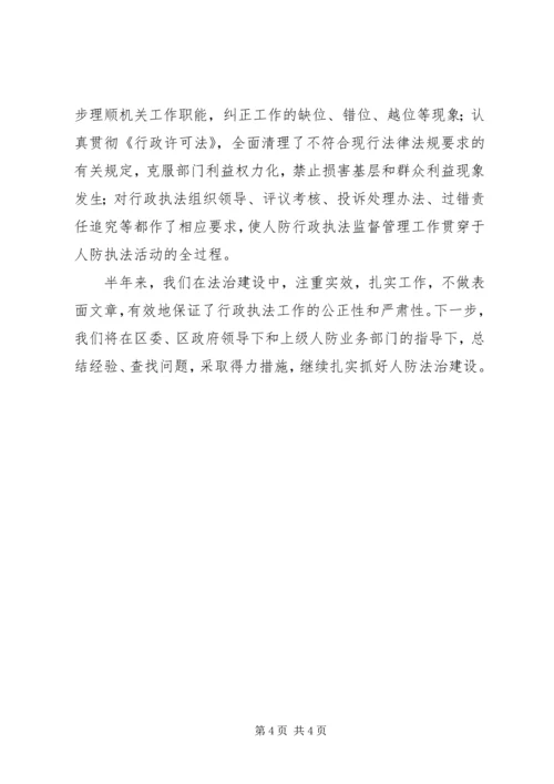 人防办法治创建半年总结.docx