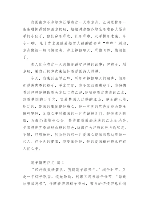 端午情思作文.docx