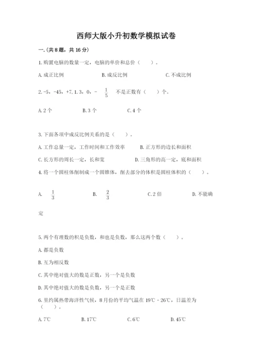 西师大版小升初数学模拟试卷及答案（精品）.docx