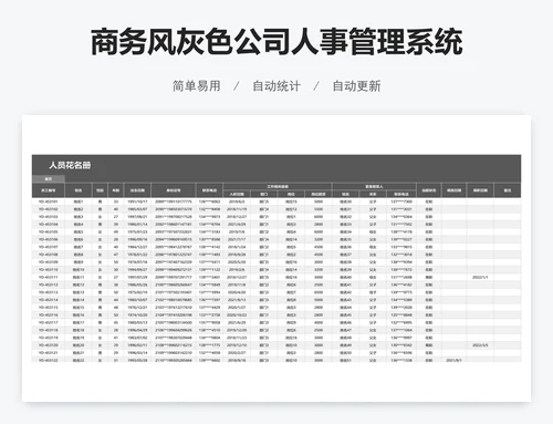 商务风灰色公司人事管理系统