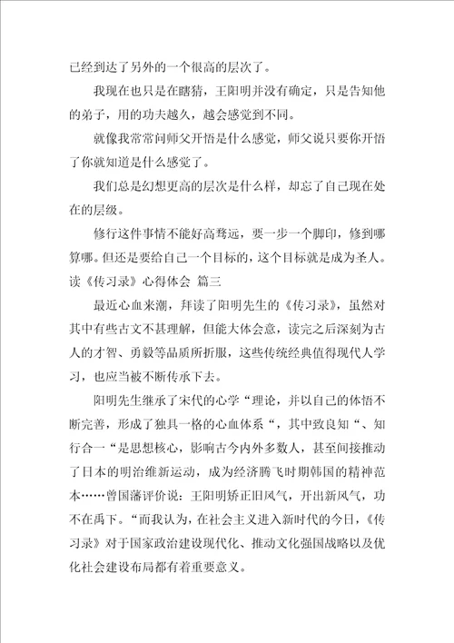 读传习录心得体会通用5篇