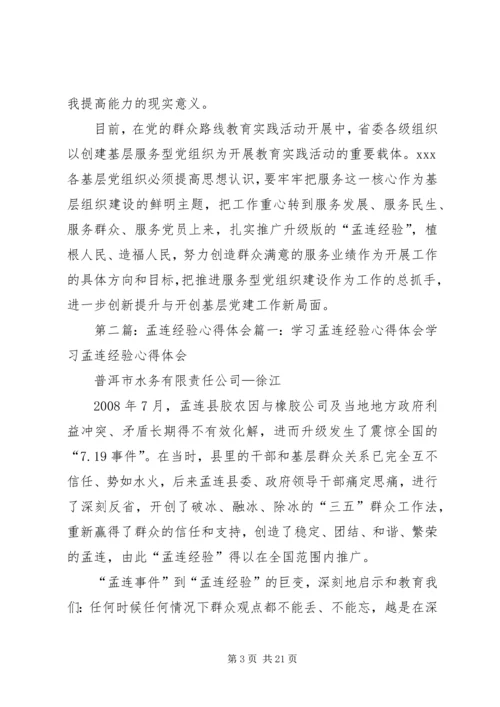 学习升级版孟连经验心得体会.docx
