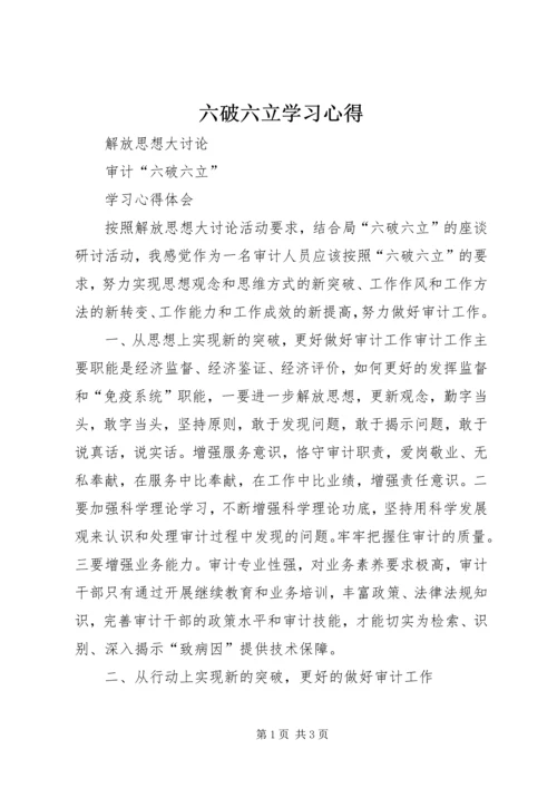 六破六立学习心得.docx