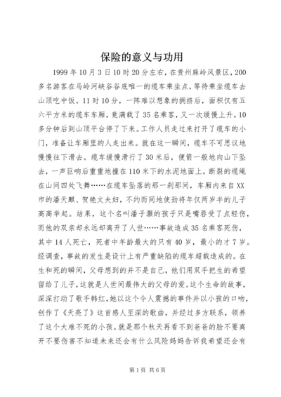 保险的意义与功用 (6).docx