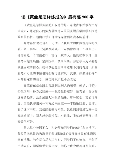读《黄金是怎样炼成的》后有感900字.docx