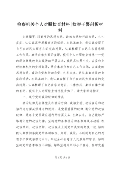 检察机关个人对照检查材料-检察干警剖析材料.docx