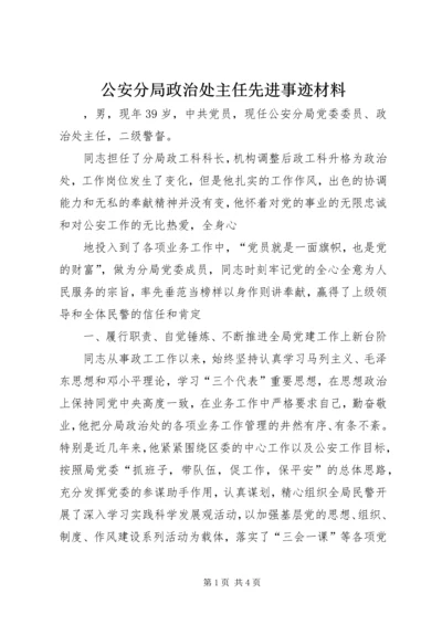 公安分局政治处主任先进事迹材料 (2).docx