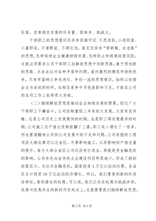 坚持继续解放思想,推动企业持续发展范文.docx