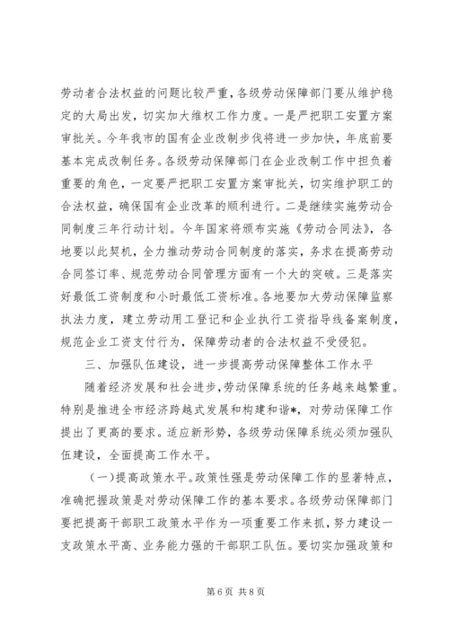 市长在全市劳动和社会保障会议讲话.docx