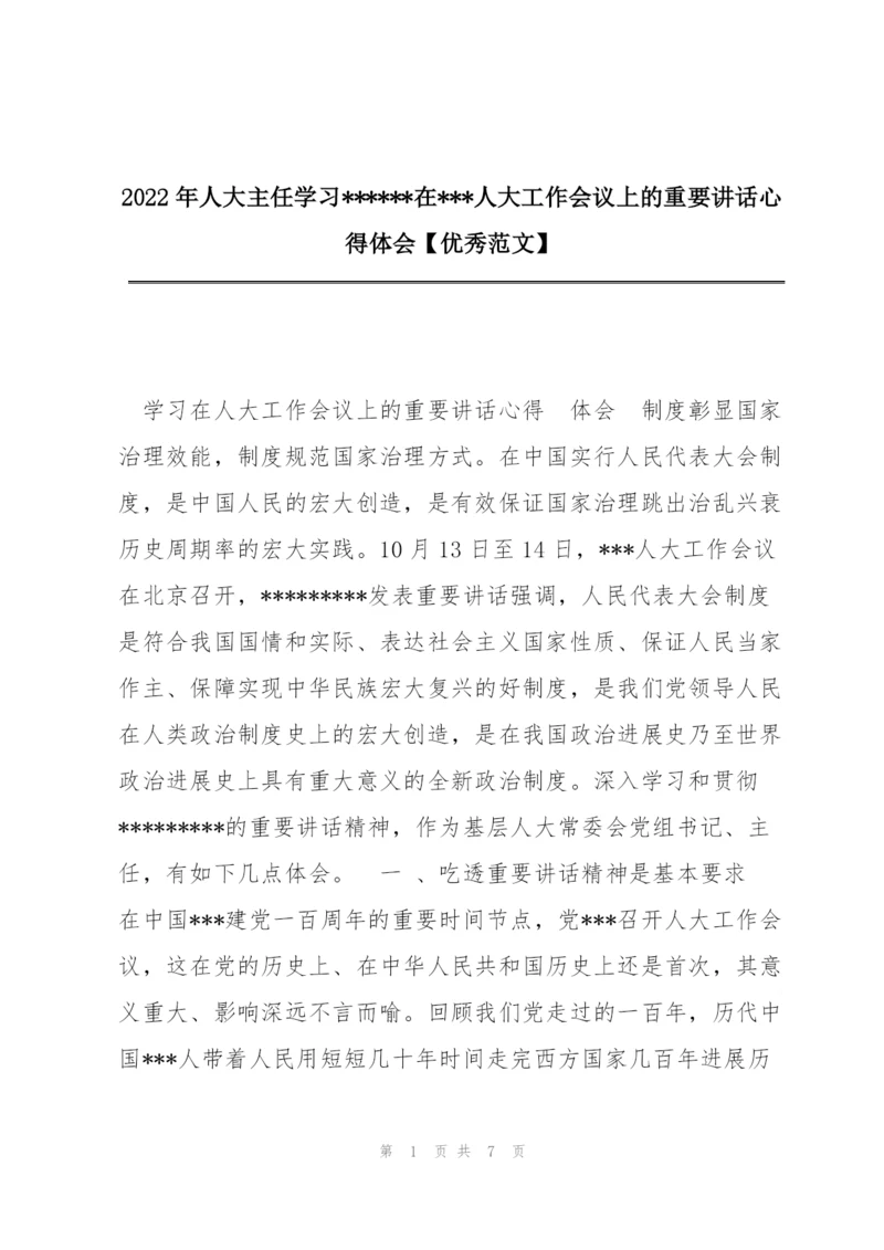 2022年人大主任学习------在---人大工作会议上的重要讲话心得体会【优秀范文】.docx